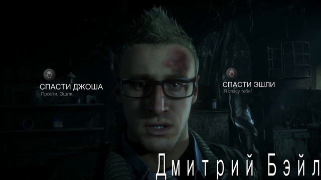 Эшли или Джош Выбор Летсплейщиков (Until Dawn) смотреть онлайн