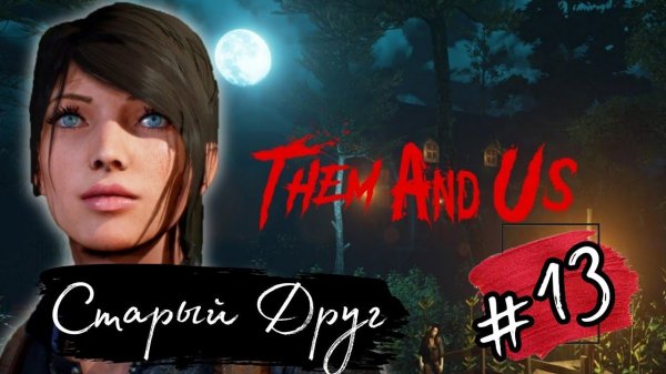 СТАРЫЙ ДРУГ►Them and Us прохождение #13