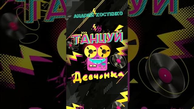 Танцуй девченка Андрей Костенко смотреть онлайн