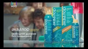 Реклама «Аквалор Форте: Свободное дыхание без привыкания» (2018)