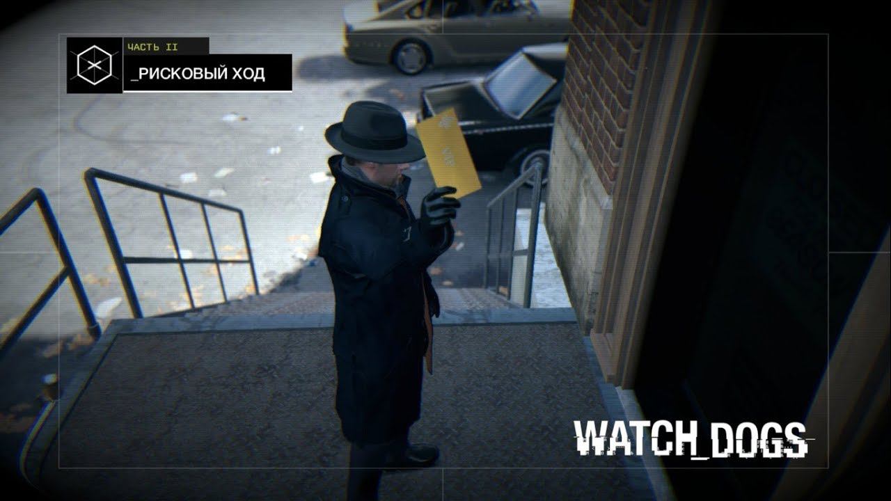 #WatchDogs ➤ Risky Move(Рисковый ход) №22