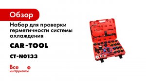 Обзор набора для проверки герметичности системы охлаждения 28 предметов CARTOOL CT-N0133.mp4