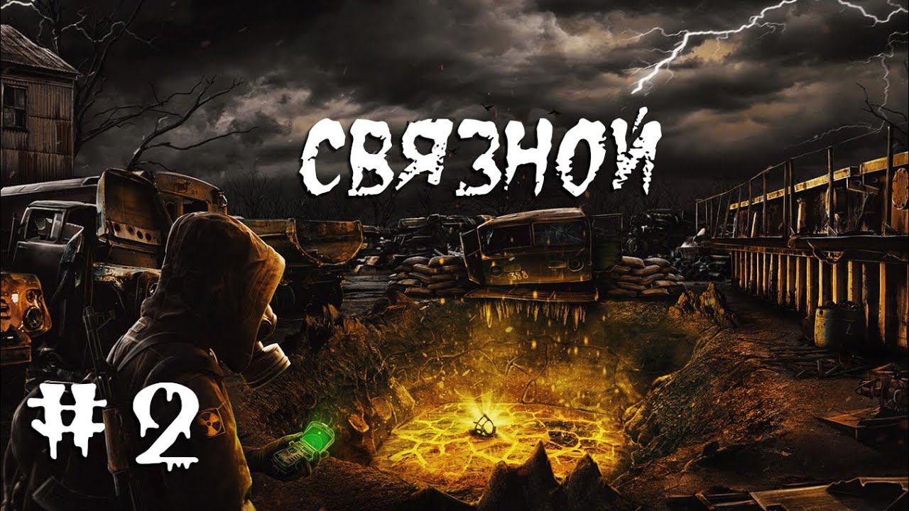 S.T.A.L.K.E.R. Связной. 2.