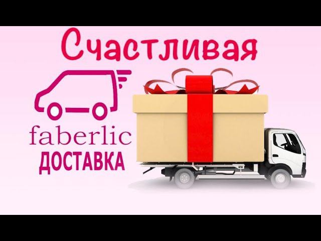 Счастливая доставка 23 сентября 2021г. FABERLIC смотреть онлайн