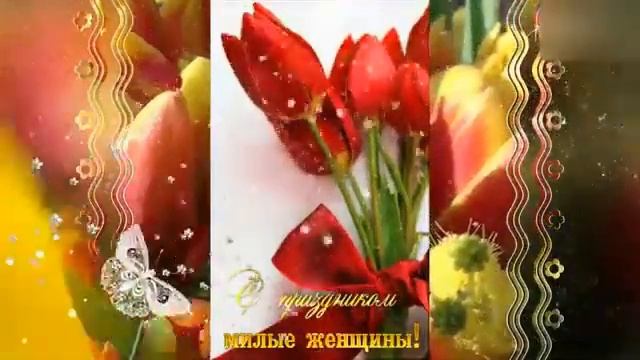 КРАСИВАЯ ВИДЕО ОТКРЫТКА НА 8 МАРТА.ОБАЛДЕННАЯ МУЗЫКА ДЛЯ ЖЕНЩИН.ЛУЧШЕЕ ПОЗДРАВЛЕНИЕ С ПРАЗДНИКОМ смотреть онлайн