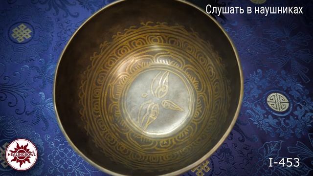 I 453 Кованая поющая чаша Ичинг / Тибетские чаши для массажа купить смотреть онлайн