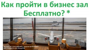 Как пройти в бизнес зал бесплатно ? Премиум проходы в Вип-Залы аэропортов с шведским столом ?