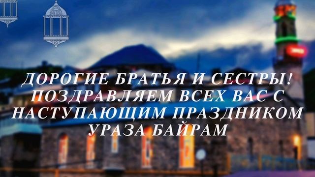 Поздравление с праздником Ураза Байрам (Ид-аль Фитр). смотреть онлайн