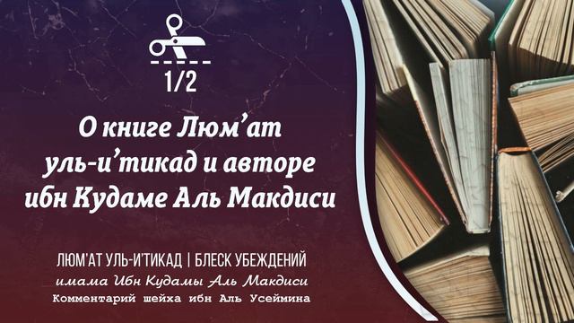О книге Люм’ат уль-и’тикад (Блеск убеждений) и авторе ибн Кудаме Аль Макдиси. смотреть онлайн