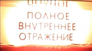 полное внутреннее отражение