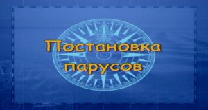 RYA Day Skipper (шкипер дневного плавания) часть 1