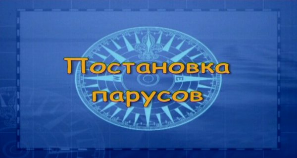 RYA Day Skipper (шкипер дневного плавания) часть 1