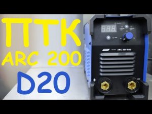 ПТК МАСТЕР ARC 200 D20. Аппарат без "сюрпризов"