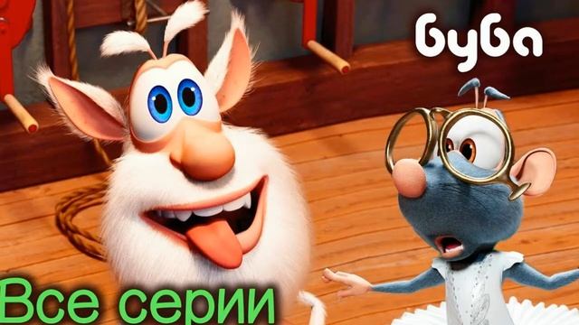 Буба - Танец Хоки Поки смотреть онлайн