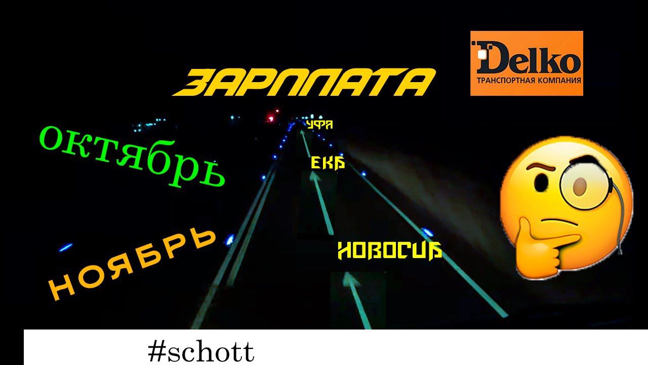 2ая вахта (3 ч.) зарплата в Делко за октябрь-ноябрь(в деталях) смотреть онлайн