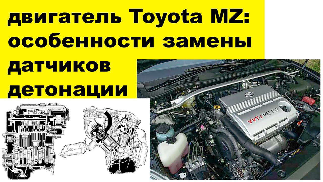1MZFE (3L) Toyota датчики детонации 8961512040 и 8961512090: особенности замены смотреть онлайн