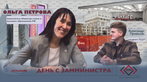 Ольга Петрова | День с замминистра | Акторы. Погружение