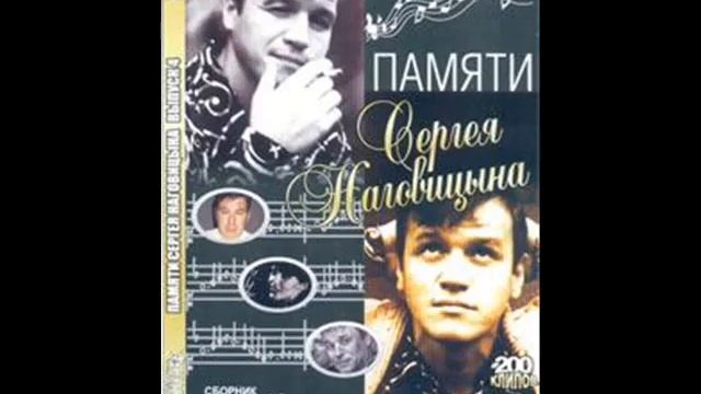 Памяти Сергея Наговицына. смотреть онлайн