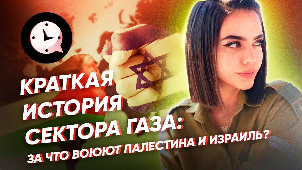Краткая история сектора Газа: за что воюют Палестина и Израиль смотреть онлайн