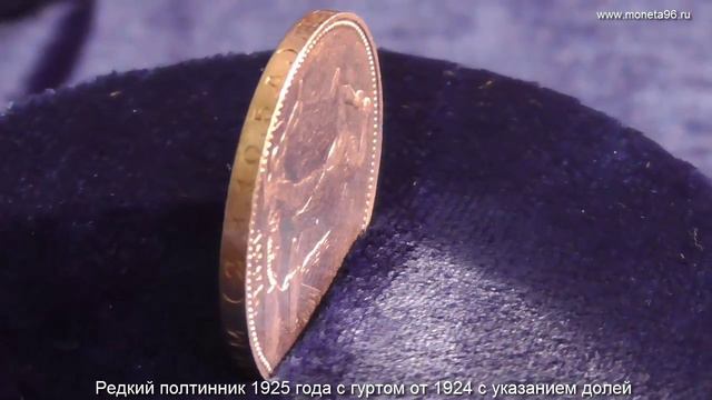 редкий полтинник 1925г смотреть онлайн