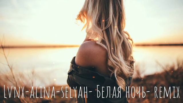 Клип Lvnx, Alina, Selyah- Белая ночь remix смотреть онлайн