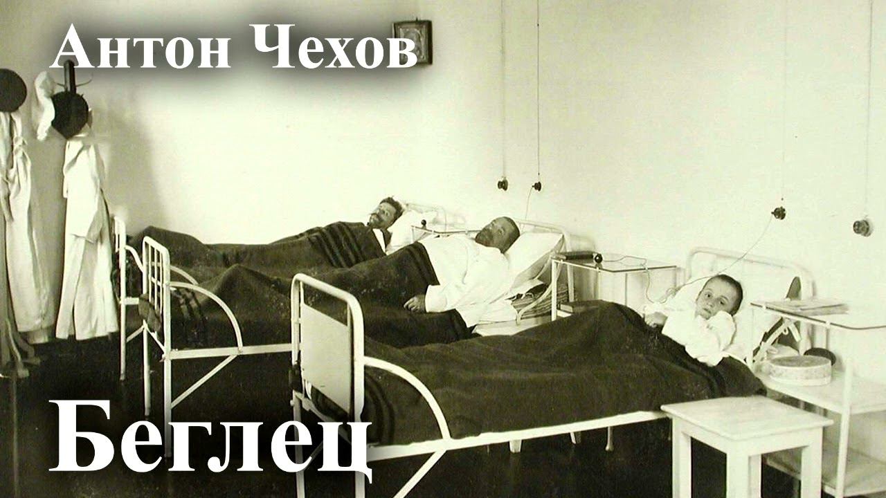 Антон Чехов. "Беглец" смотреть онлайн