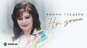 Римма Тлецери - Ну, зачем | Премьера трека 2024