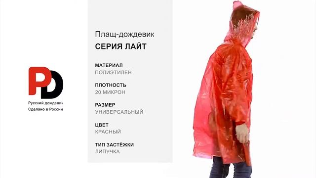 Красный дождевик-плащ Лайт от производителя "Русский дождевик" смотреть онлайн