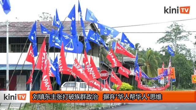 刘镇东主张打破族群政治 摒弃"华人帮华人"思维 смотреть онлайн