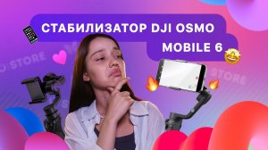 DJI OSMO MOBILE 6 ✨ Стабилизатор для Вашего смартфона ⭐️ Честный обзор