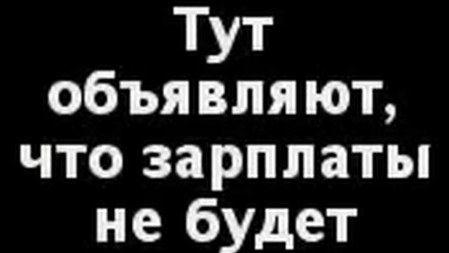 Ждёт Зарплату Юмор! Прикол! Смех смотреть онлайн