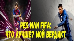 PES или FIFA: какая игра лучше? Мой вердикт.
