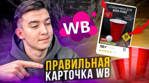 Как правильно заполнять карточки товара на Вайлдберриз. Делаю вместе с вами карточку товара на ВБ.