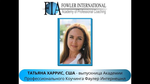«Прохожу курс повторно, а столько новых открытий!» - Татьяна Харрис об обучении коучингу. смотреть онлайн
