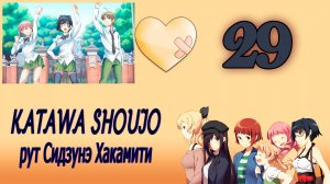 Katawa Shoujo (рут Сидзунэ Хакамити) #29 Хорошая концовка