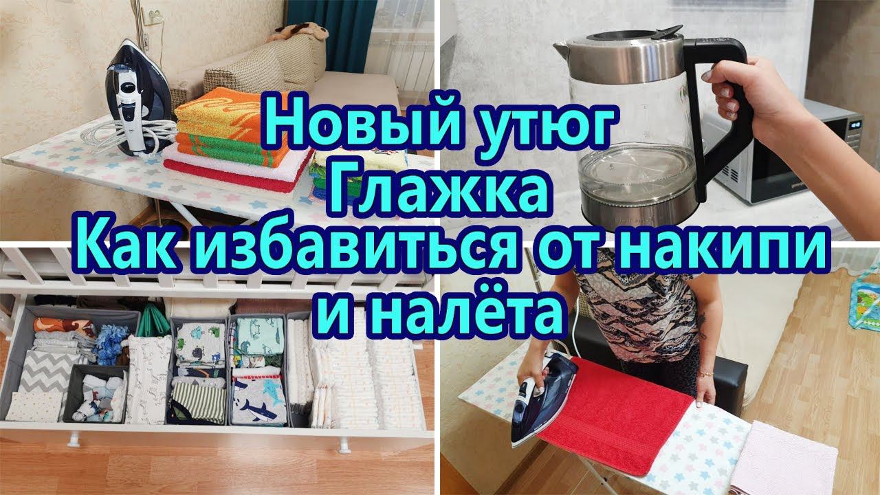 Мотивация на уборку Мотивация на домашние дела / Гладим белье / Новый утюг смотреть онлайн
