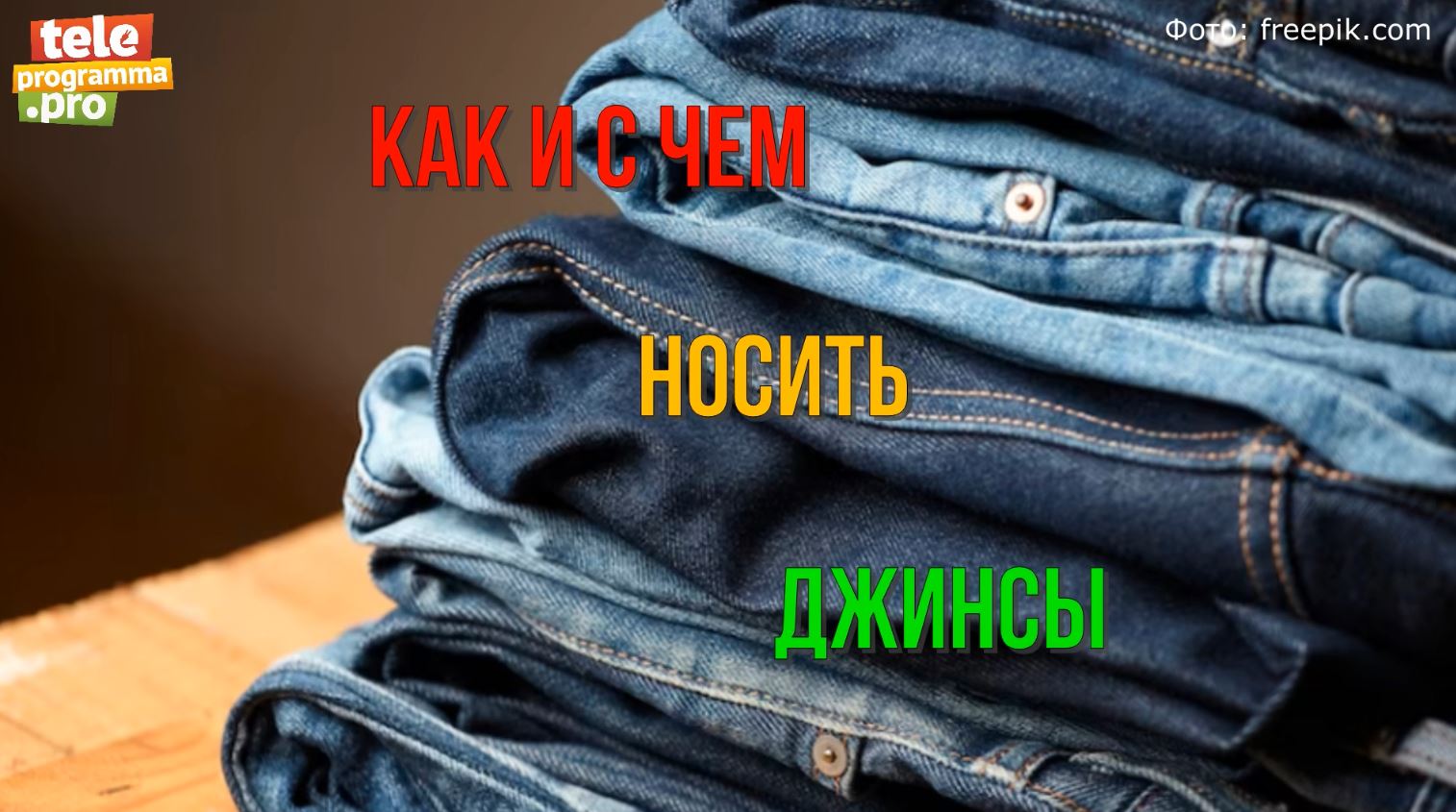 С чем носить джинсы - тренды сезона смотреть онлайн