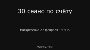 13 – 27.02.1994 г. - 30 сеанс по счёту