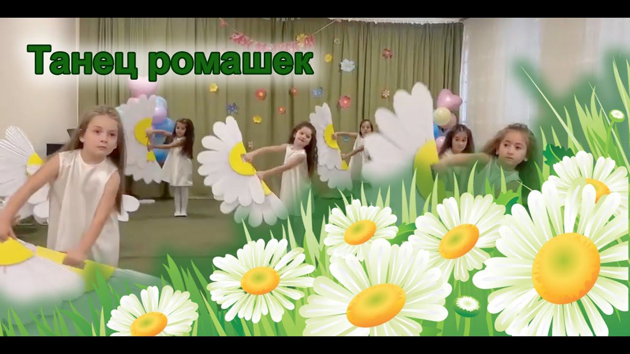 Танец ромашек. Подготовительная группа | d-seminar смотреть онлайн