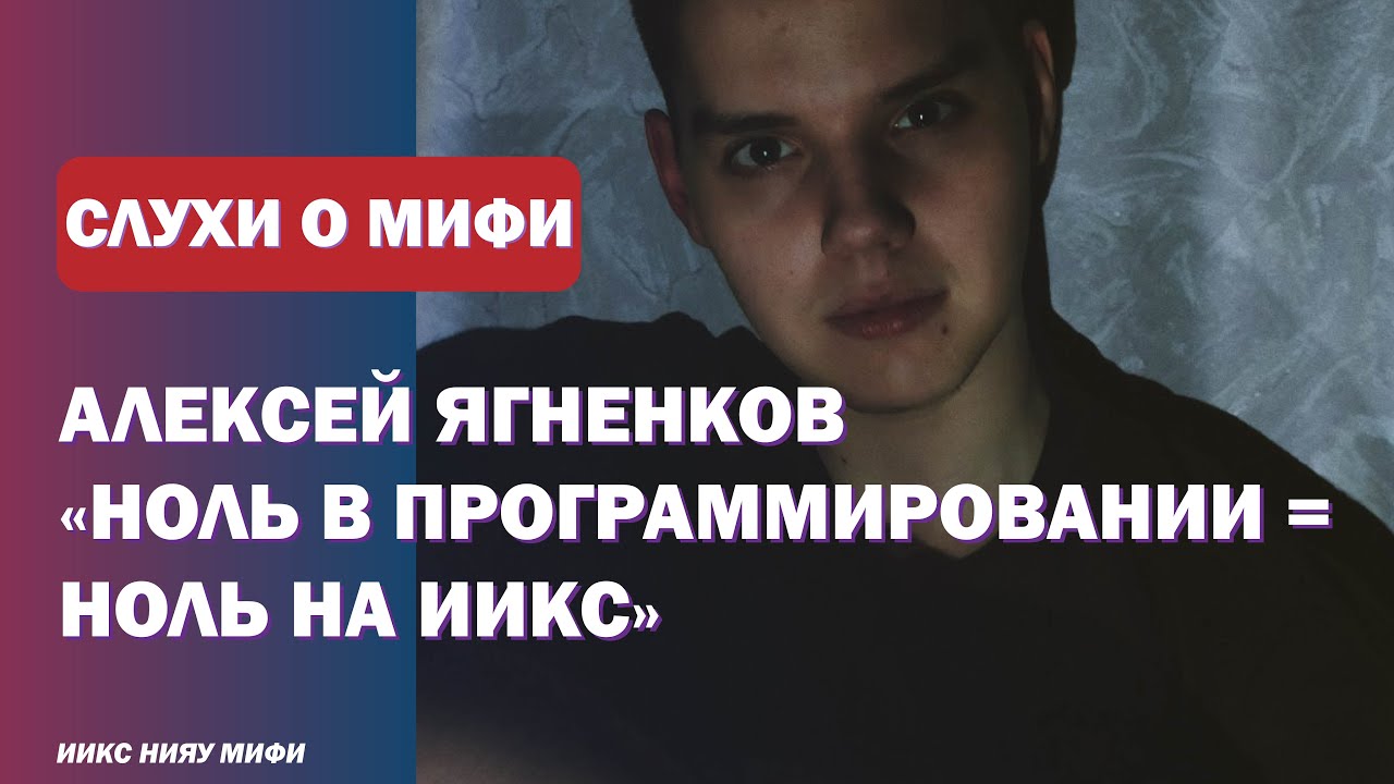 СЛУХИ О НИЯУ МИФИ #3 Алексей Ягненков: миф или правда? смотреть онлайн