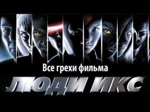 Все грехи фильма «Люди Икс»