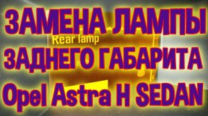 Замена габарита Opel Astra H седан