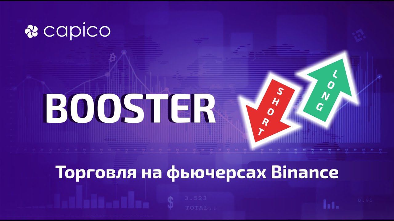 Трейдинг на Binance Futures с помощью Бустера платформы Capico