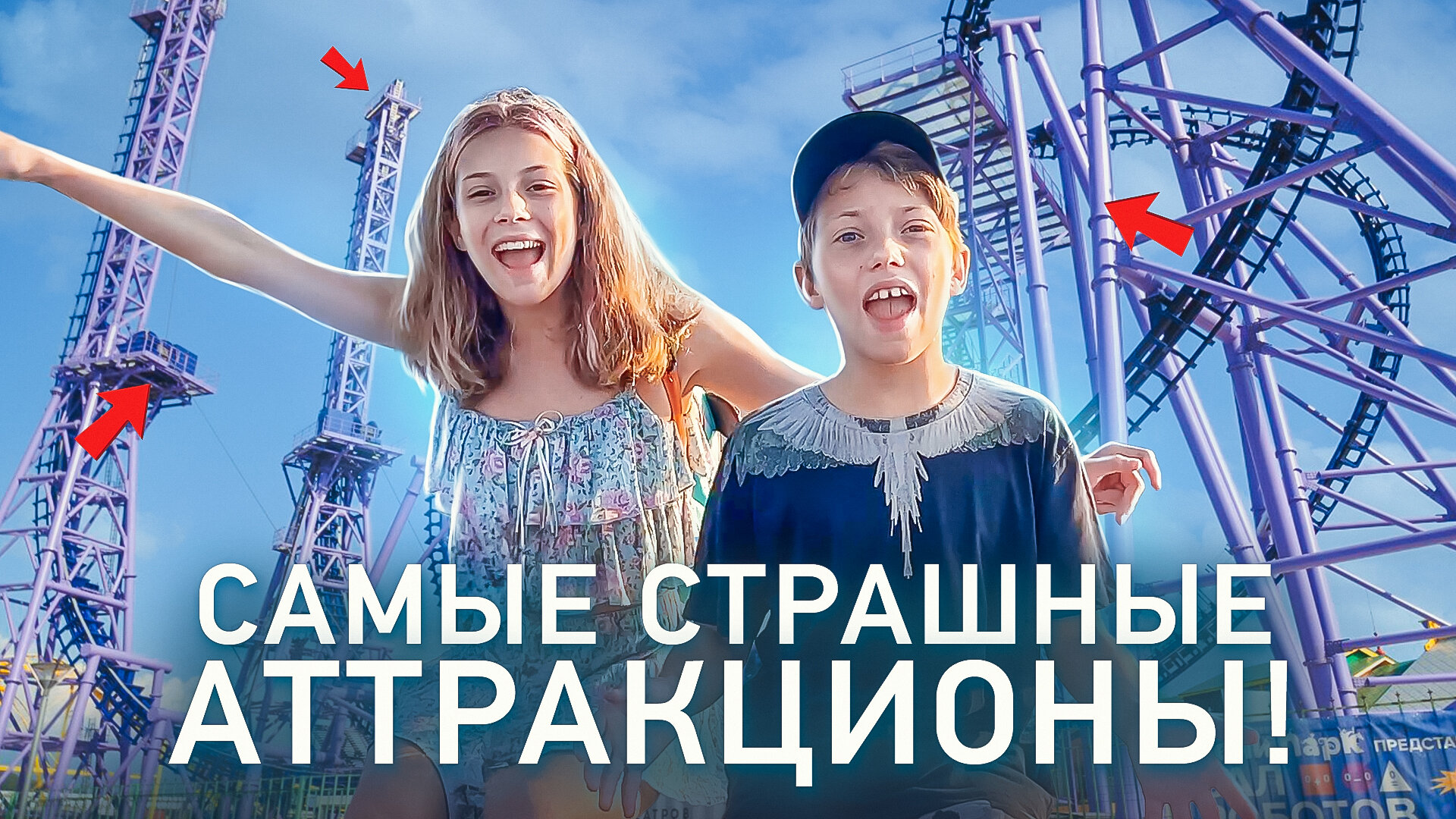 САМЫЕ СТРАШНЫЕ аттракционы в России! ТОП ЛУЧШИХ аттракционов Сочи Парка смотреть онлайн