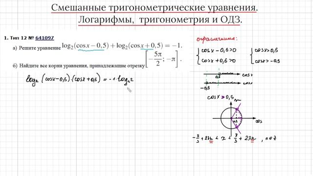 12 Задание Смешанные тригонометрические уравнения Логарифмы, тригонометрия и ограничения. Часть 1 смотреть онлайн