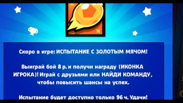 ВСЁ Подробно Про Событие ⚽?✨Золотого Мяча BRAWL STARS Испытания с гемами??... смотреть онлайн