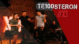 Лоя Vs TE100STERON#ХЗ: о взрослой жизни (Валери сделал предложение) 18+