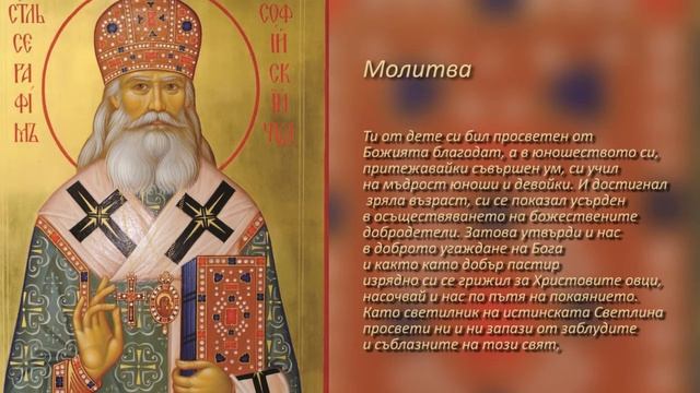 Молитва към св. Серафим Софийски Чудотворец смотреть онлайн