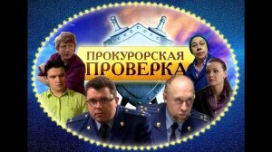 Прокурорская проверка Soundtrack