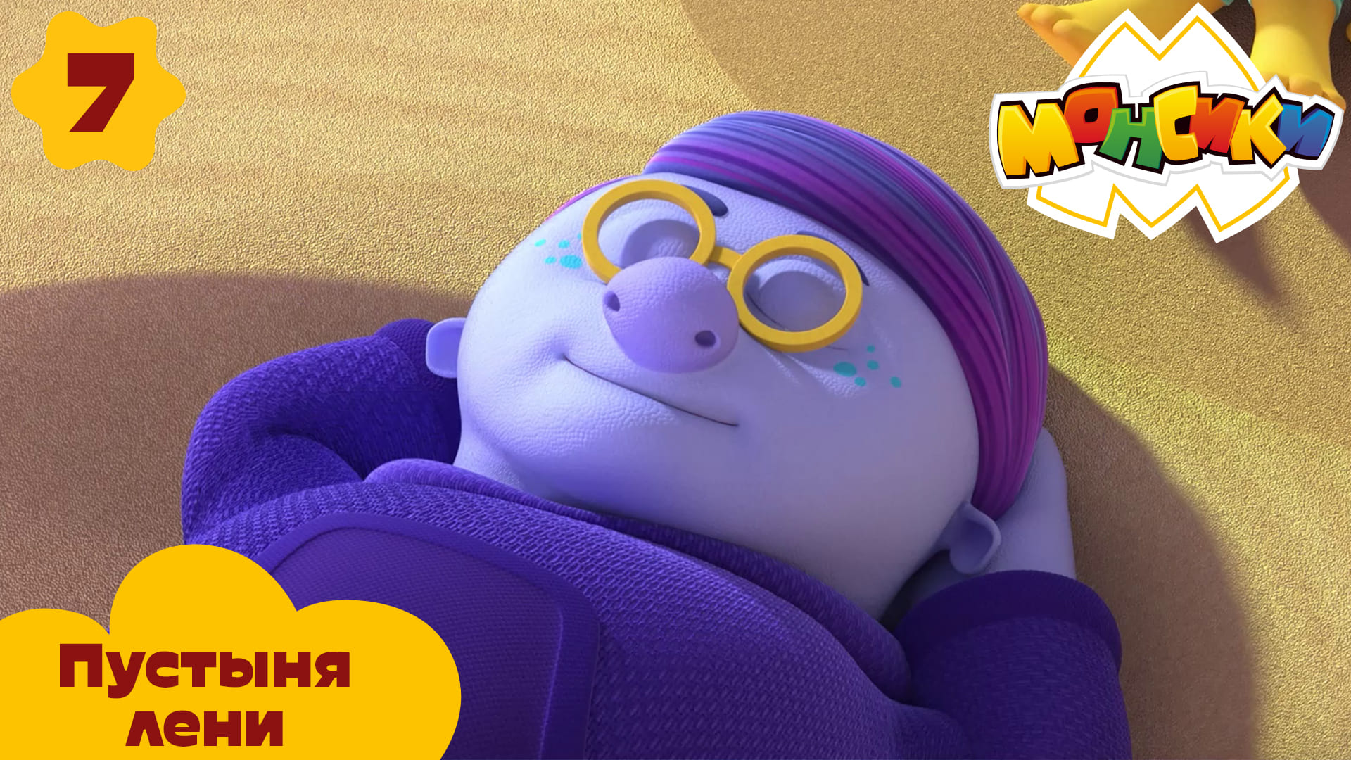 Монсики – 7 серия – Пустыня лени – Союзмультфильм HD